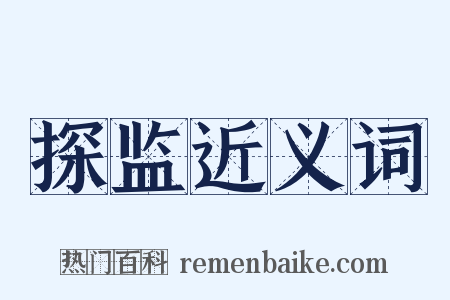 探监近义词是什么意思的图片